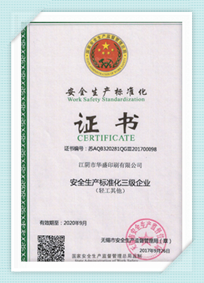 安全生產(chǎn)標準化證書